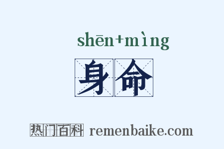 身命是什么意思的图片